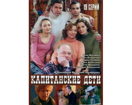Капитанские дети смотреть онлайн