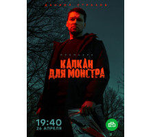 Капкан для монстра