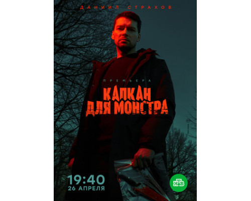 Капкан для монстра смотреть онлайн