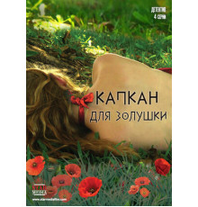 Капкан для Золушки