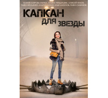 Капкан для звезды