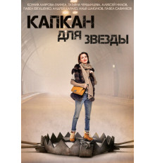 Капкан для звезды