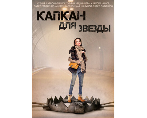 Капкан для звезды смотреть онлайн