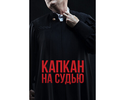 Капкан на судью смотреть онлайн