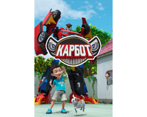 Карбот смотреть онлайн