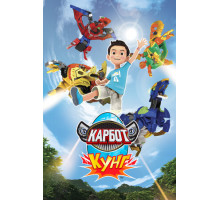 Карбот. Кунг