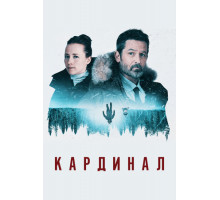 Кардинал