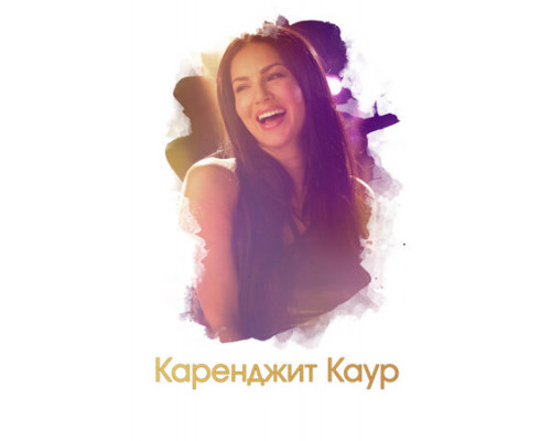 Каренджит Каур: Нерасказанная история Санни Леоне смотреть онлайн