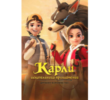 Карли – искательница приключений. Древнее королевство