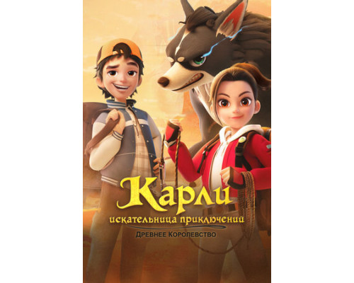 Карли – искательница приключений. Древнее королевство смотреть онлайн