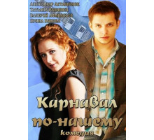 Карнавал по-нашему