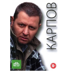 Карпов