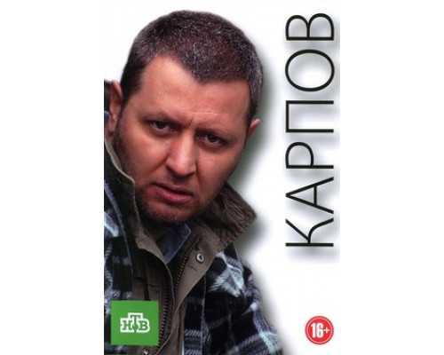 Карпов смотреть онлайн
