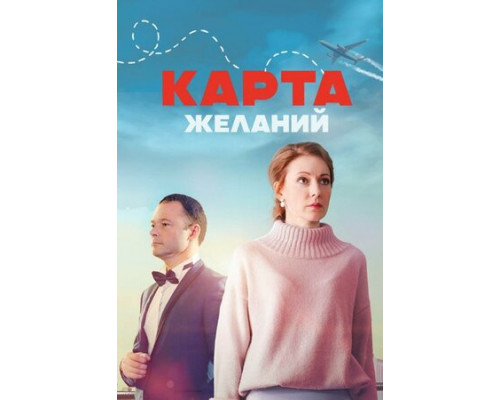 Карта желаний смотреть онлайн
