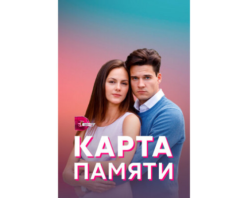 Карта памяти смотреть онлайн