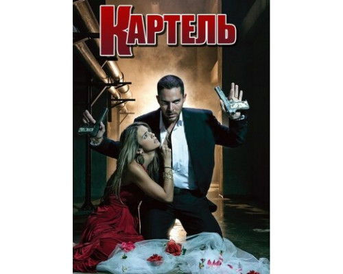 Картель смотреть онлайн
