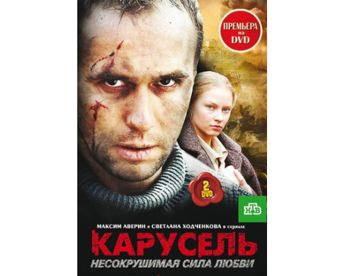 Карусель смотреть онлайн