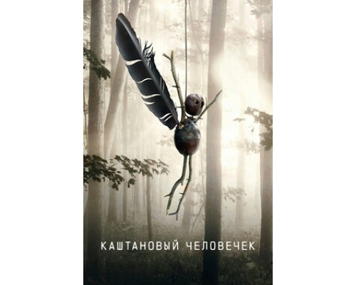 Каштановый человечек смотреть онлайн