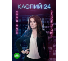 Каспий 24