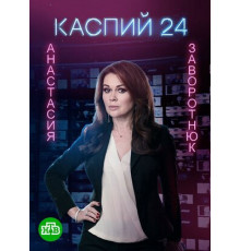 Каспий 24