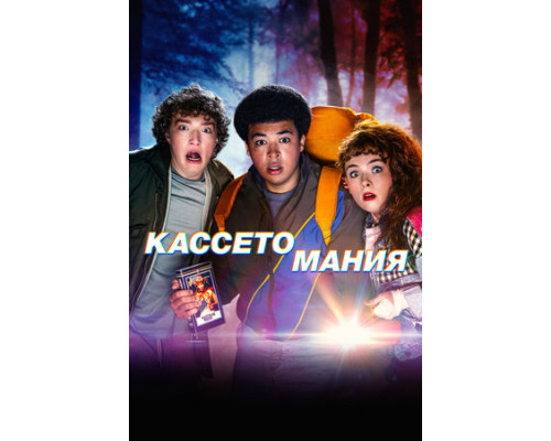 Кассетомания смотреть онлайн