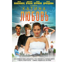 Катина любовь