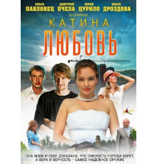 Катина любовь