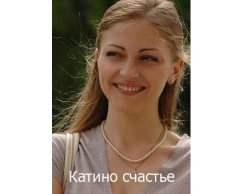 Катино счастье смотреть онлайн Катино счастье смотреть онлайн