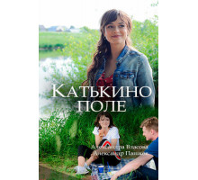 Катькино поле