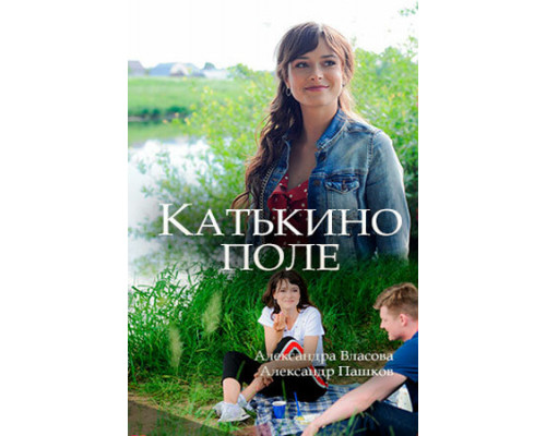 Катькино поле смотреть онлайн