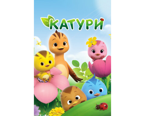 Катури смотреть онлайн
