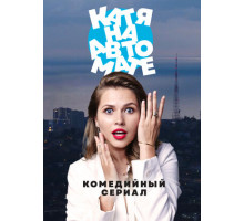 Катя на автомате Катя на автомате