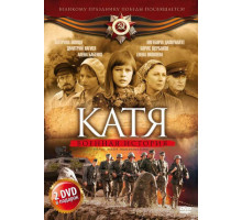 Катя: Военная история