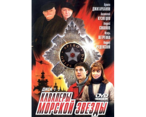 Кавалеры морской звезды смотреть онлайн