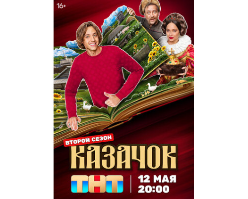 Казачок смотреть онлайн