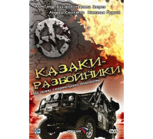 Казаки-разбойники