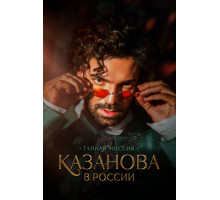 Казанова в России. Тайная миссия
