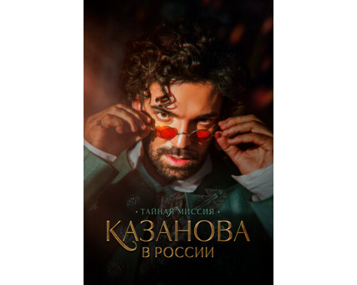 Казанова в России. Тайная миссия смотреть онлайн