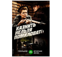 Казнить нельзя помиловать