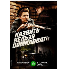 Казнить нельзя помиловать