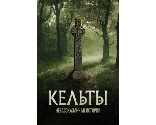 Кельты: Нерассказанная история смотреть онлайн