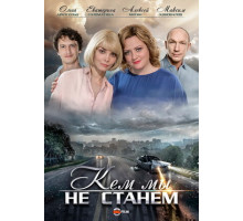 Кем мы не станем