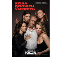 Кеша должен умереть