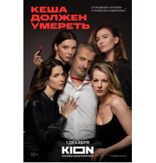 Кеша должен умереть