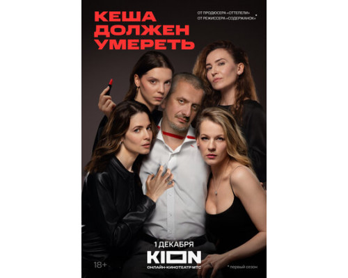 Кеша должен умереть смотреть онлайн