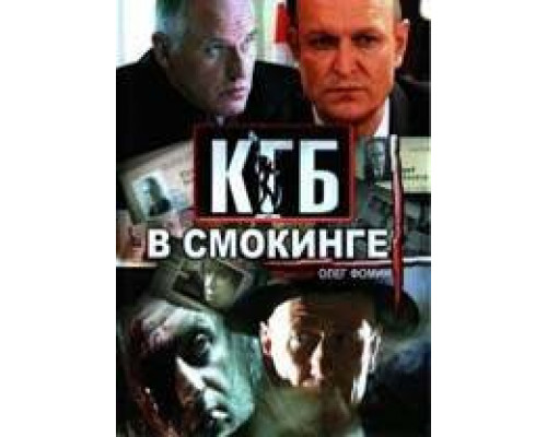 КГБ в смокинге смотреть онлайн