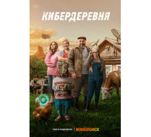 Кибердеревня