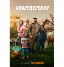 Кибердеревня