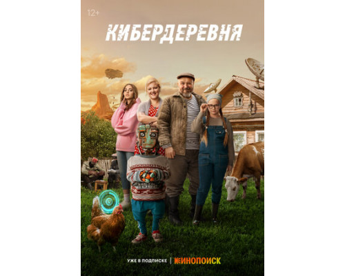 Кибердеревня смотреть онлайн