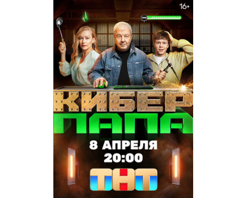 Киберпапа смотреть онлайн